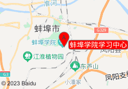 蚌埠学院学习中心
