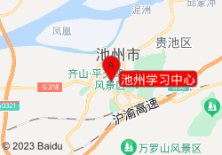池州学习中心