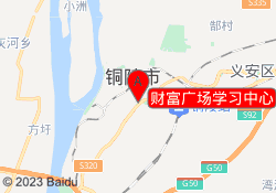 财富广场学习中心
