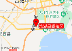 滨湖品阁校区