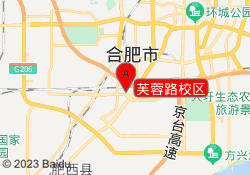 芙蓉路校区