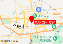 九华国际校区