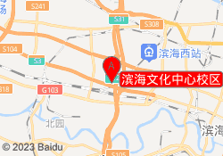滨海文化中心校区