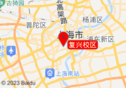 复兴校区