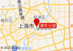 浦东分部