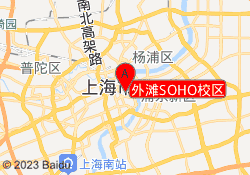 外滩SOHO校区