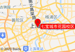 七宝城市花园校区