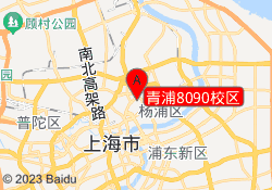 青浦8090校区