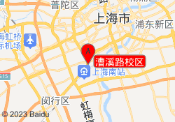 漕溪路校区