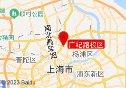 广纪路校区