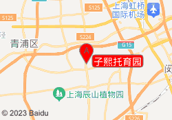 子熙托育园