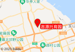 吉源托育园