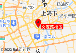 文定路校区