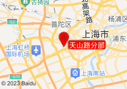 天山路分部