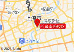 西藏南路校区