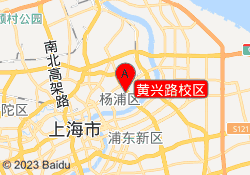 黄兴路校区
