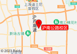 沪南公路校区