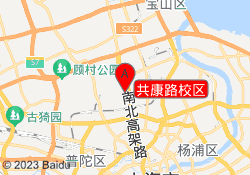 共康路校区