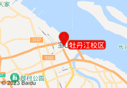牡丹江校区