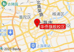 华侨旗舰校区