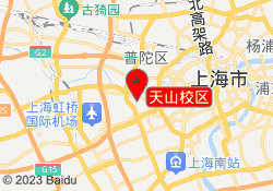 天山校区