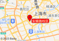 安顺路校区