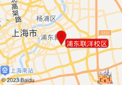 浦东联洋校区