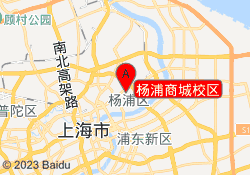杨浦商城校区