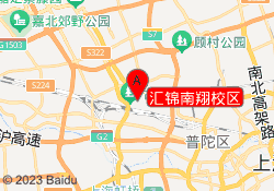 汇锦南翔校区