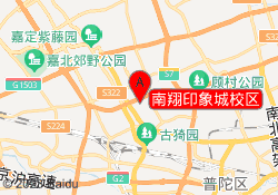 南翔印象城校区
