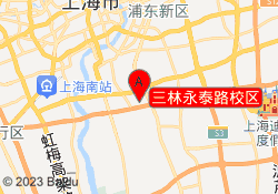 三林永泰路校区