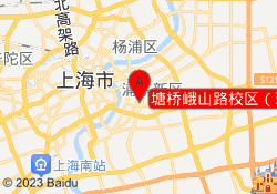 塘桥峨山路校区（班课）