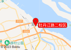 牡丹江路二校区