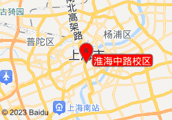 淮海中路校区