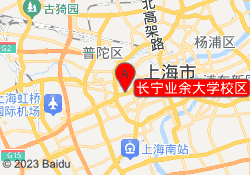 长宁业余大学校区