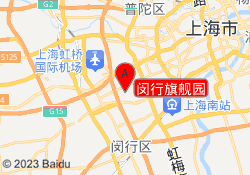 闵行旗舰园
