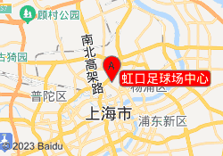 虹口足球场中心