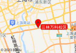 三林万科校区