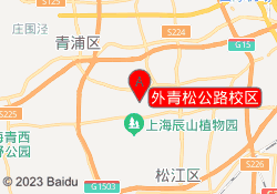 外青松公路校区