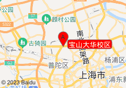宝山大华校区