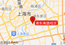 浦东南路校区