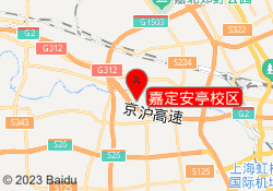 嘉定安亭校区