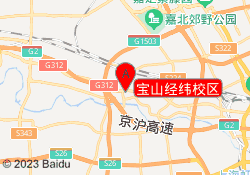 宝山经纬校区