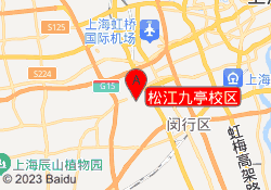 松江九亭校区
