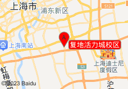 复地活力城校区