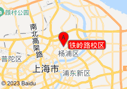 铁岭路校区