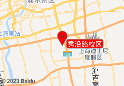 秀沿路校區(qū)