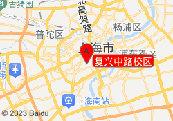 复兴中路校区