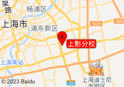 上影分校
