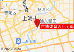 世博体育园店（篮/网）